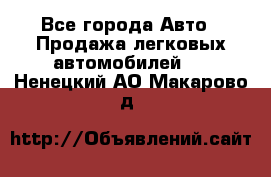  - Все города Авто » Продажа легковых автомобилей   . Ненецкий АО,Макарово д.